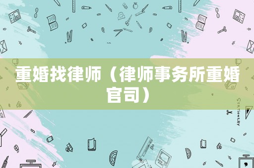重婚找律師（律師事務所重婚官司）