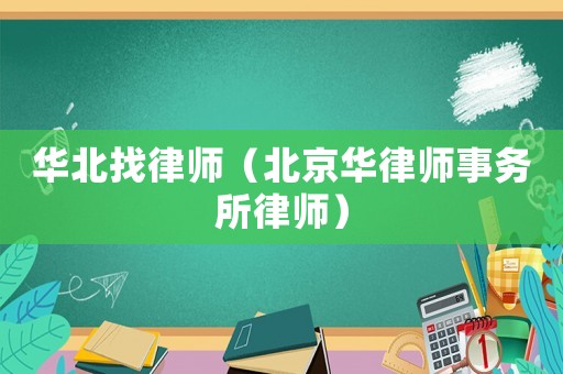 華北找律師（北京華律師事務所律師）