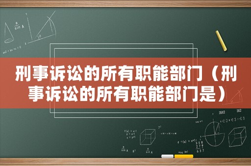 刑事訴訟的所有職能部門（刑事訴訟的所有職能部門是）