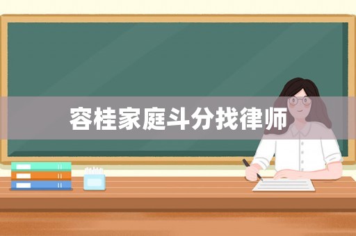 容桂家庭斗分找律師