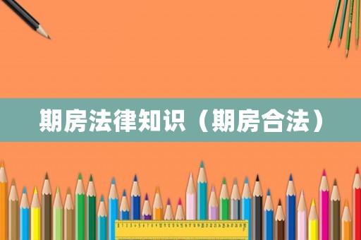 期房法律知識（期房合法）