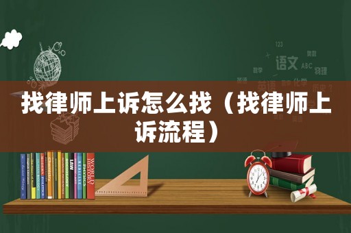 找律師上訴怎么找（找律師上訴流程）