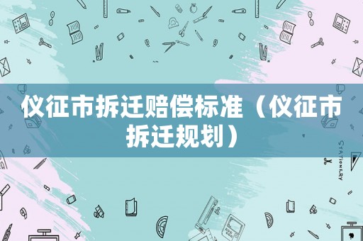 儀征市拆遷賠償標準（儀征市拆遷規劃）