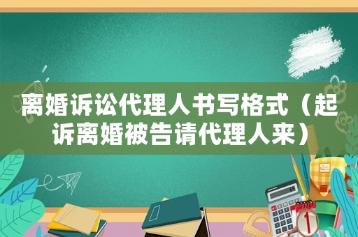離婚訴訟代理人書寫格式（起訴離婚被告請代理人來）