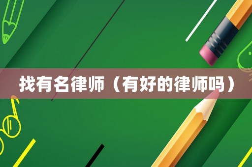找有名律師（有好的律師嗎）