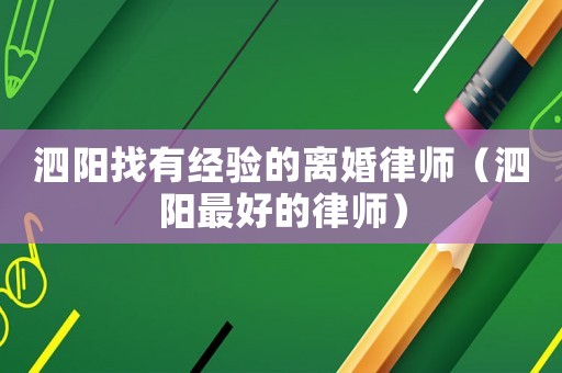 泗陽找有經驗的離婚律師（泗陽最好的律師）