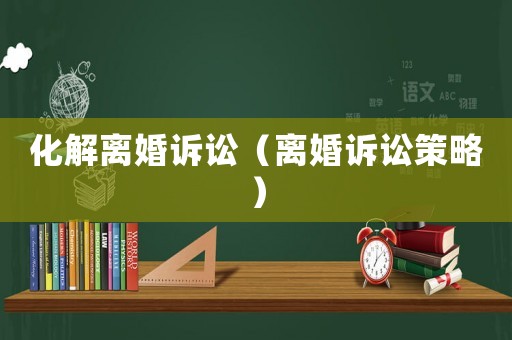 化解離婚訴訟（離婚訴訟策略）