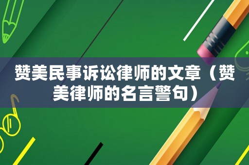 贊美民事訴訟律師的文章（贊美律師的名言警句）