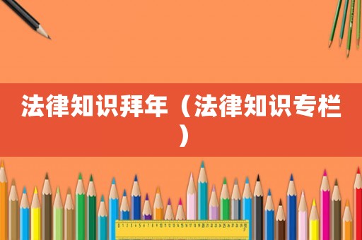 法律知識拜年（法律知識專欄）