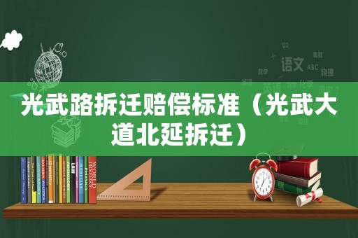 光武路拆遷賠償標準（光武大道北延拆遷）