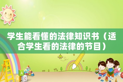 學(xué)生能看懂的法律知識(shí)書（適合學(xué)生看的法律的節(jié)目）