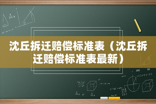 沈丘拆遷賠償標準表（沈丘拆遷賠償標準表最新）