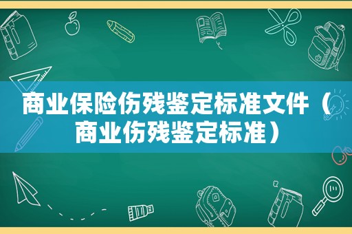 商業保險傷殘鑒定標準文件（商業傷殘鑒定標準）