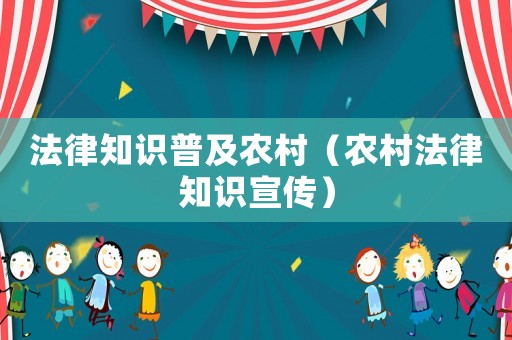 法律知識普及農村（農村法律知識宣傳）