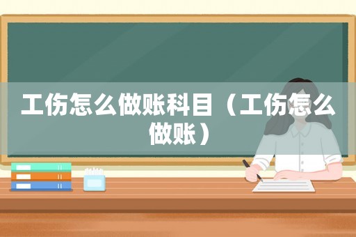 工傷怎么做賬科目（工傷怎么做賬）