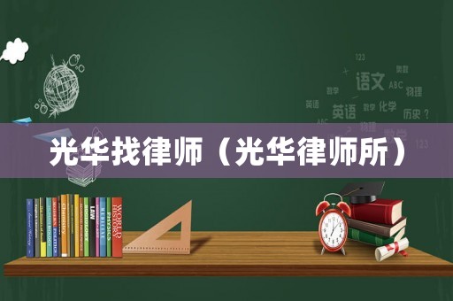 光華找律師（光華律師所）
