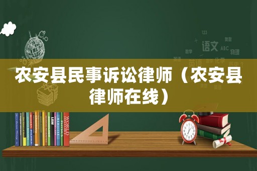 農(nóng)安縣民事訴訟律師（農(nóng)安縣律師在線）