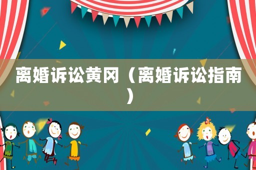 離婚訴訟黃岡（離婚訴訟指南）