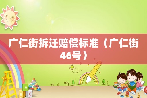 廣仁街拆遷賠償標準（廣仁街46號）