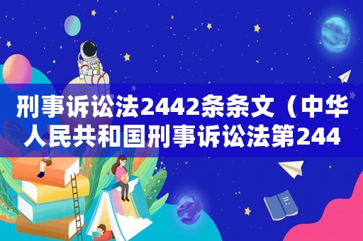 刑事訴訟法2442條條文（中華人民共和國刑事訴訟法第244條）