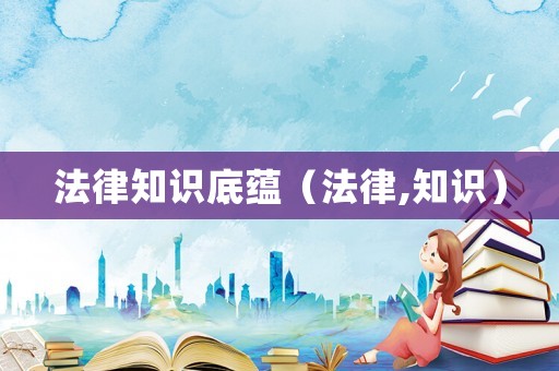 法律知識底蘊（法律,知識）