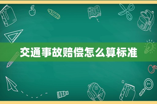交通事故賠償怎么算標準