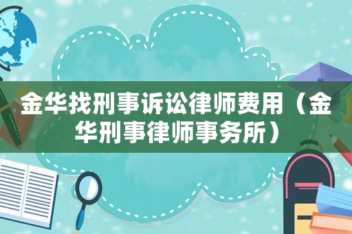 金華找刑事訴訟律師費用（金華刑事律師事務所）
