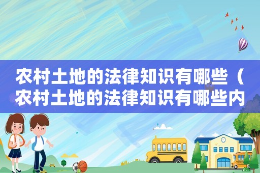 農村土地的法律知識有哪些（農村土地的法律知識有哪些內容）