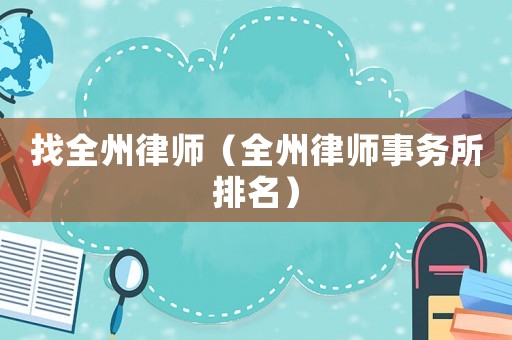找全州律師（全州律師事務所排名）