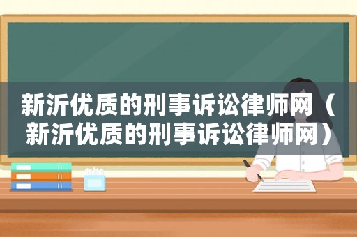 新沂優質的刑事訴訟律師網（新沂優質的刑事訴訟律師網）