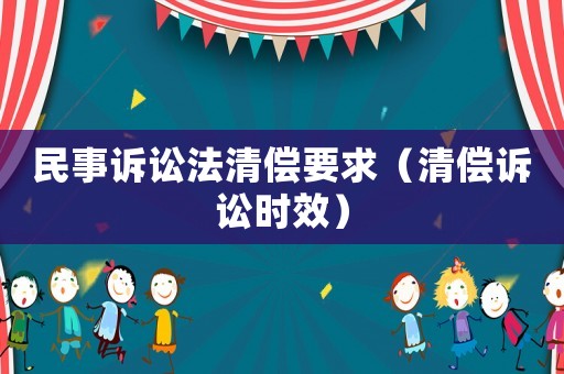 民事訴訟法清償要求（清償訴訟時(shí)效）