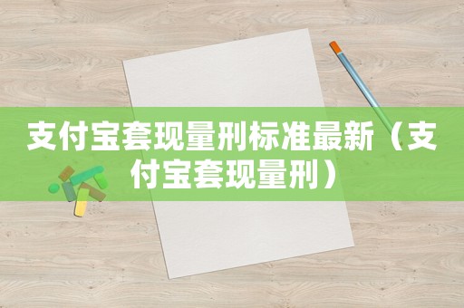 支付寶套現量刑標準最新（支付寶套現量刑）
