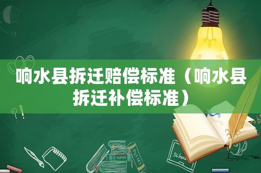 響水縣拆遷賠償標準（響水縣拆遷補償標準）