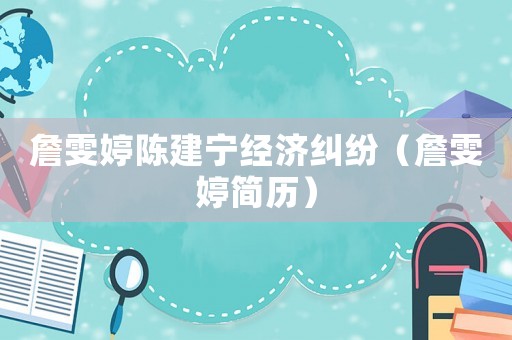 詹雯婷陳建寧經濟糾紛（詹雯婷簡歷）