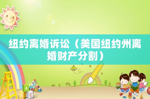 紐約離婚訴訟（美國紐約州離婚財產分割）