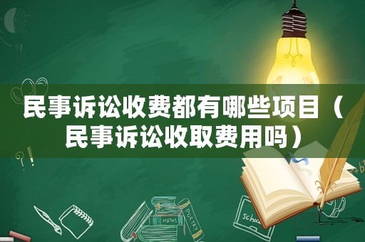 民事訴訟收費都有哪些項目（民事訴訟收取費用嗎）