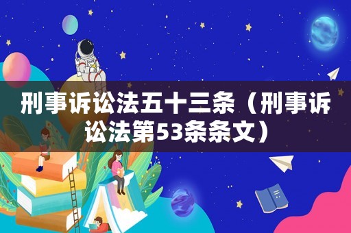刑事訴訟法五十三條（刑事訴訟法第53條條文）