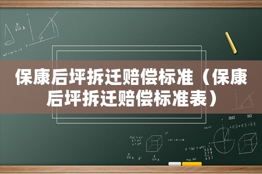 保康后坪拆遷賠償標準（保康后坪拆遷賠償標準表）