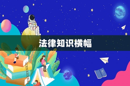 法律知識橫幅