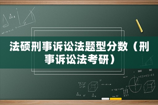 法碩刑事訴訟法題型分?jǐn)?shù)（刑事訴訟法考研）