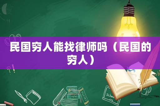 民國窮人能找律師嗎（民國的窮人）
