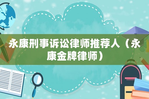 永康刑事訴訟律師推薦人（永康金牌律師）