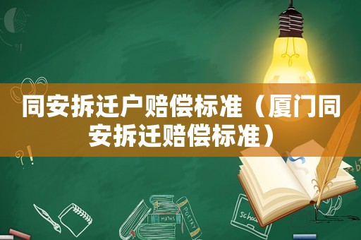 同安拆遷戶賠償標準（廈門同安拆遷賠償標準）