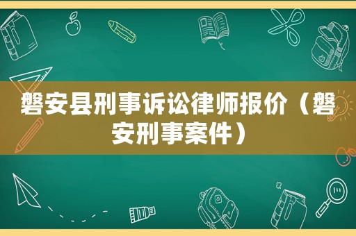 磐安縣刑事訴訟律師報(bào)價(jià)（磐安刑事案件）