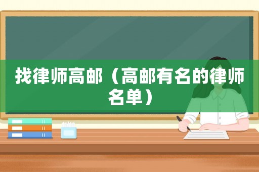 找律師高郵（高郵有名的律師名單）