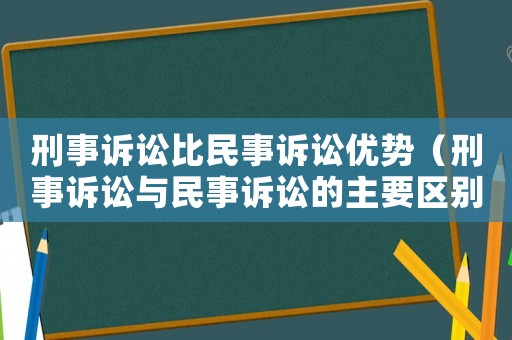 刑事訴訟比民事訴訟優勢（刑事訴訟與民事訴訟的主要區別）