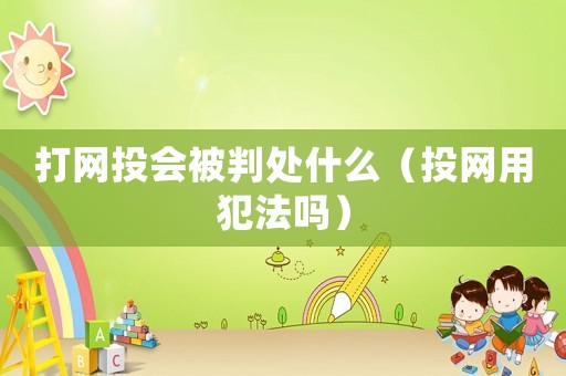 打網(wǎng)投會被判處什么（投網(wǎng)用犯法嗎）