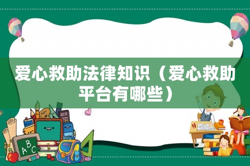 愛心救助法律知識(shí)（愛心救助平臺(tái)有哪些）