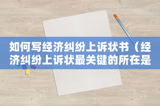 如何寫經濟糾紛上訴狀書（經濟糾紛上訴狀最關鍵的所在是）
