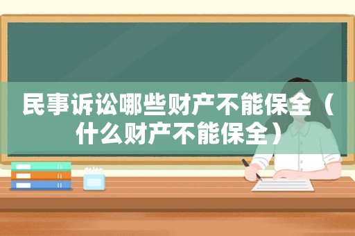 民事訴訟哪些財產不能保全（什么財產不能保全）
